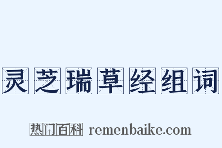 灵芝瑞草经组词是什么意思的图片